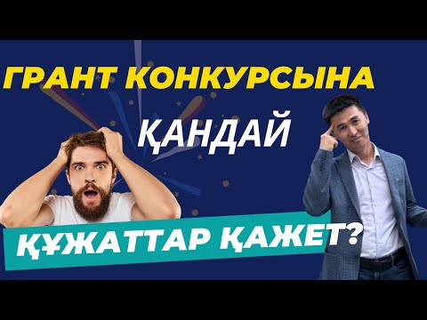 Видео: ГРАНТ КОНКУРСЫНА МЫНА ҚҰЖАТТАР ҚАЖЕТ | ОМАРБЕК КӨШКІМБАЙҰЛЫ