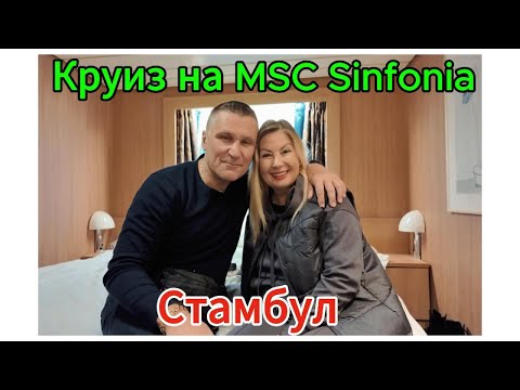 Видео: MSC SINFONIA КРУИЗ / СТАМБУЛ / Перелёт домой / Стамбульский аэропорт.