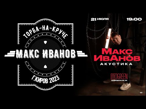 Видео: Макс Иванов 🔥 Торба-на-круче ❤️ Концерт г. Киров, июль, 2023