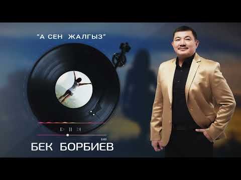 Видео: А сен жалгыз  Бек Борбиев  2022