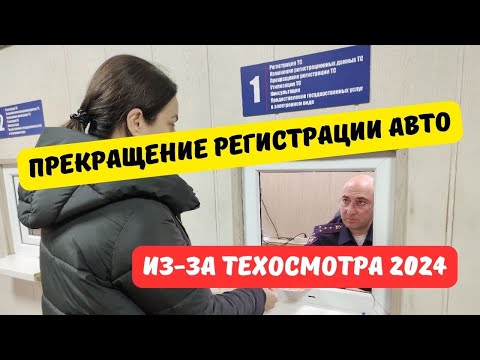 Видео: Регистрацию авто могут прекратить из-за техосмотра