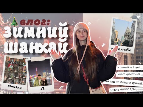 Видео: влог из шанхая с молодым человеком!! *китайская кухня, небоскребы, очень много красоты*