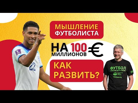 Видео: КАК РАЗВИТЬ ТОП МЫШЛЕНИЕ У ФУТБОЛИСТОВ | Николай Мурашко | Все о детском футболе