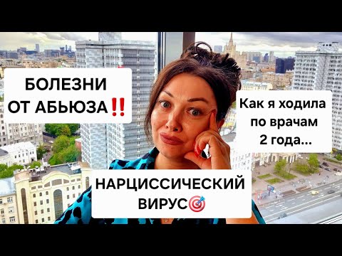 Видео: Болезни от нарциссического абьюза‼️ Нарциссический вирус‼️