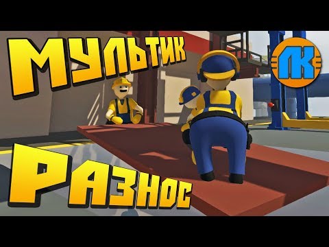Видео: ТРИГАДСКАЯ БРИГАДА УСТРАИВАЕТ РАЗНОС !!! МУЛЬТИК в Human Fall Flat !!!