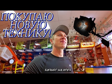 Видео: Бизнес на косе! Покупаю новую технику.Китайский триммер на отдых!