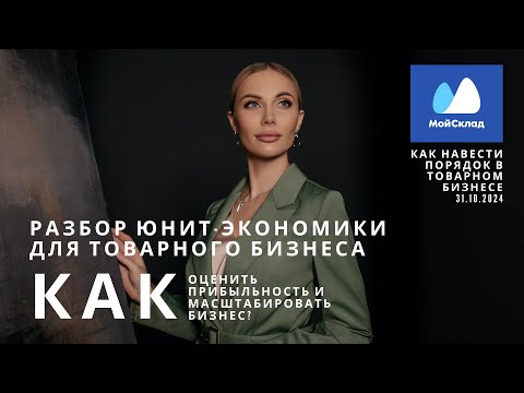 Видео: Юнит-экономика - оценка прибыльности и пути масштабирования для товарного бизнеса