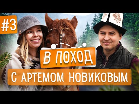 Видео: В ПОХОД с Артемом Новиковым! Новое шоу! Кыргызстан 2023