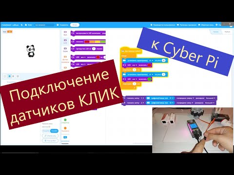 Видео: Подключение датчиков КЛИК к CyberPi