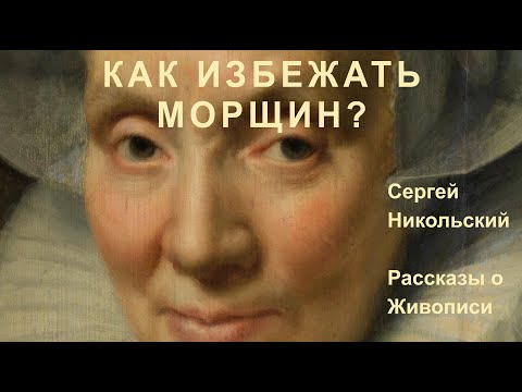 Видео: Женский Возраст на Голландских Портретах Золотого Века