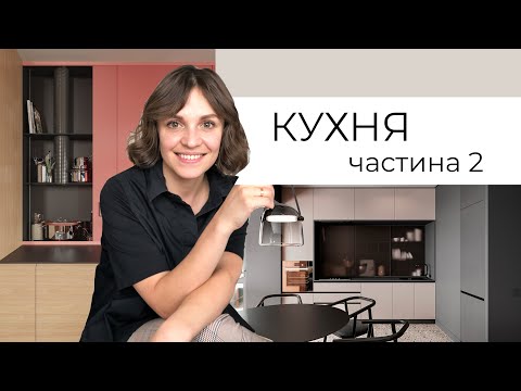 Видео: СУЧАСНА КУХНЯ частина 2