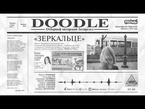Видео: Doodle - Зеркальце