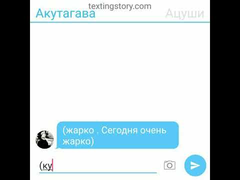 Видео: Жаркий день(1 часть) переписка Акутогавы и Ацуши (2 часть 3❤️)