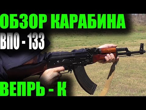 Видео: Гражданский АКМ. ВЕПРЬ-К (ВПО-133)