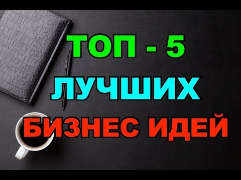 Видео: ТОП-5  ЛЕГКИХ и ПРИБЫЛЬНЫХ  Бизнес-Идей!!! Не упусти!