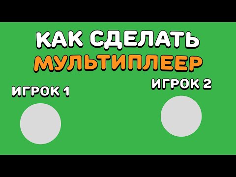 Видео: КАК СДЕЛАТЬ МУЛЬТИПЛЕЕР В ИГРЕ? | Construct 2/3