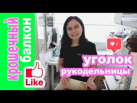 Видео: РумТур: рабочий уголок на МАЛЕНЬКОМ балконе! Хранение РУКОДЕЛИЯ на потолке (скрапбукинг).