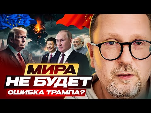 Видео: МИРА НЕ БУДЕТ. Ошибка Трампа?