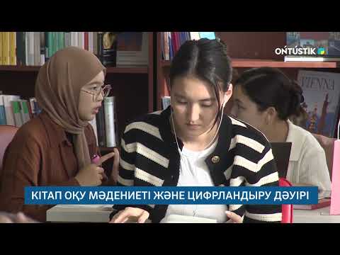 Видео: КІТАП ОҚУ МӘДЕНИЕТІ ЖӘНЕ ЦИФРЛАНДЫРУ ДӘУІРІ /// 26.10.2025ж