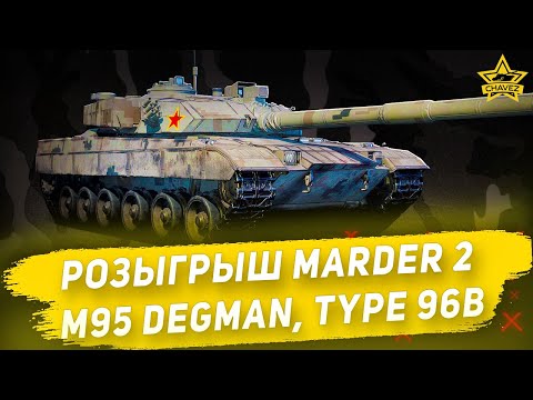 Видео: 🔴Розыгрыш Marder 2, M95 Degman, Type 96B / Armored Warfare