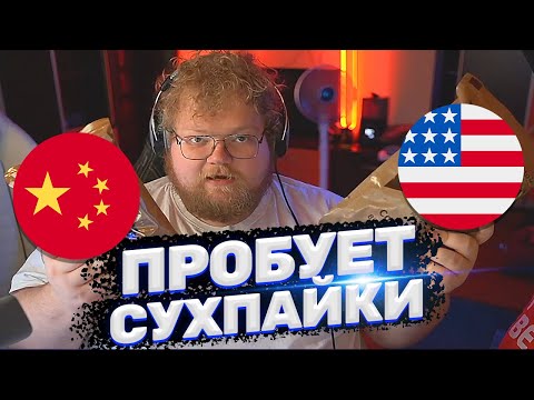 Видео: ТОХА T2x2 ПРОБУЕТ СУХПАЙКИ АРМИИ США / РОССИИ / КИТАЯ