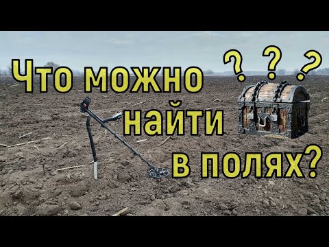 Видео: Что можно найти в полях с металлоискателем? Коп с NOKTA Anfibio Multi! Фильм 110