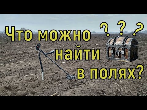 Видео: Что можно найти в полях с металлоискателем? Коп с NOKTA Anfibio Multi! Фильм 110