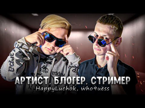 Видео: HappyLuchok, who9uess - Артист, блогер, стример (Official Audio)