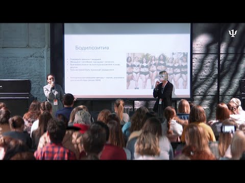 Видео: Интерактивный семинар о расстройствах пищевого поведения «Женское тело – не женское дело?»