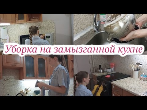 Видео: 🔥Мотивация на уборку🙈Замызганная кухня