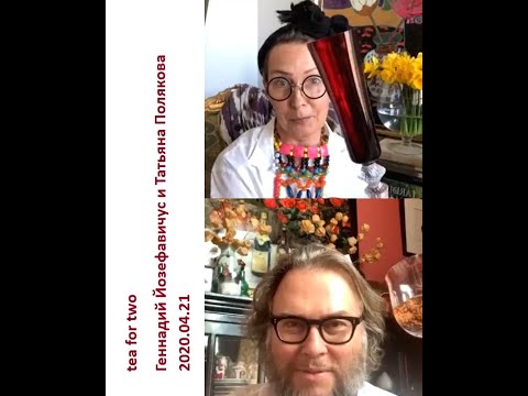 Видео: 2020 04 21 Геннадий Йозефавичус и Татьяна Полякова - шампанское по вторникам