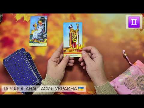 Видео: БЛИЗНЕЦЫ ♊️ 6 - 12 ОКТЯБРЯ 2025 💫 ТАРО ПРОГНОЗ 💫 ГОРОСКОП НА НЕДЕЛЮ 💫 ГАДАНИЕ КАРТА ДНЯ