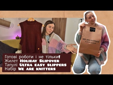 Видео: Відео-балакулька| Жилет Holiday Slipover| Тапулі Ultra Easy Slippers| Розпаковка We Are Knitters