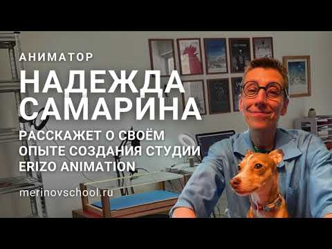 Видео: 2025 08 29 Встреча с Erizo Animation