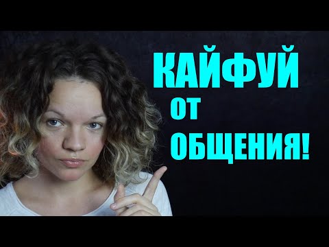 Видео: Интроверт. Трудности в общении. Как получать УДОВОЛЬСТВИЕ от общения?