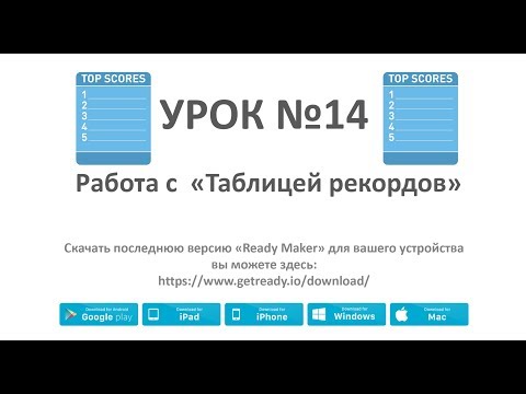 Видео: Ready Maker - Урок№14 (Настройка таблицы рекордов)