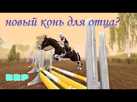 Видео: |RRP VLOG|НОВАЯ ЛОШАДЬ|STAR STABLE ONLINE|