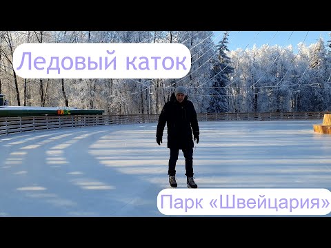 Видео: Каток в парке “Швейцария”
