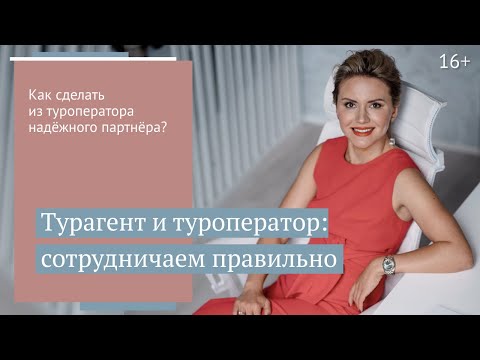 Видео: Туроператор для турагента: как выбирать, с кем сотрудничать // 16+