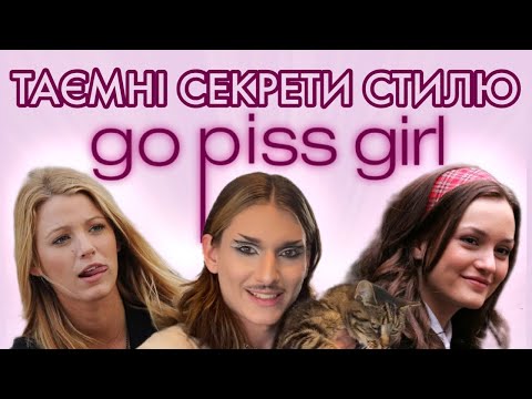 Видео: ЯК "ПЛІТКАРКА" МОЖЕ ВРЯТУВАТИ ТВІЙ СТИЛЬ? | Gossip Girl