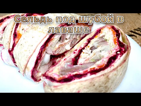 Видео: Селедка под шубой в лаваше. Это просто, очень вкусно и оригинально!