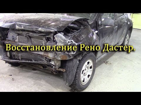 Видео: Восстанавливаю Рено Дастер после сильного удара.