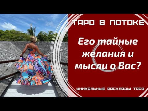 Видео: Его тайные желания и мысли о Вас? То, о чём Вы даже не догадывалась! Таро правда!