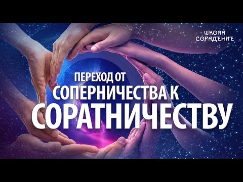 Видео: Переход от соперничества к соратничеству #гарат #мировое_управление #сорадение