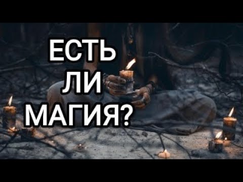 Видео: 🍀3 камня🍀ЕСТЬ ЛИ НА ВАС МАГИЯ??? 