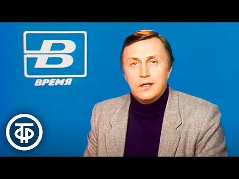 Видео: Время. Эфир 18 января 1989