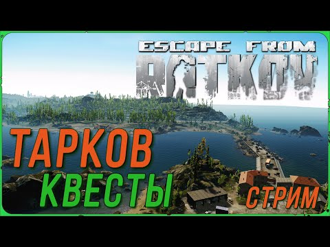 Видео: Рейды в Escape from Tarkov | Тарков Стрим