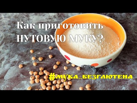 Видео: МУКА ИЗ НУТА. Как приготовить НУТОВУЮ МУКУ / How is chickpea flour prepared?
