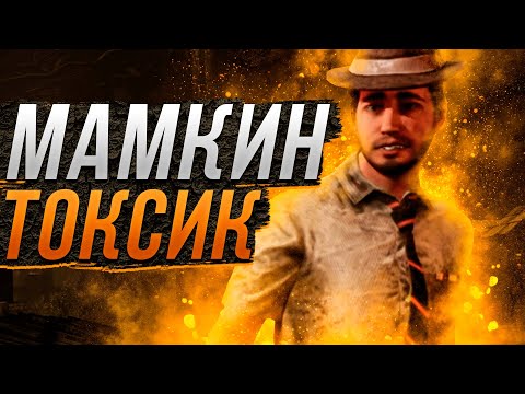 Видео: Токсичу Маньяков на Дуайте Dead by Daylight