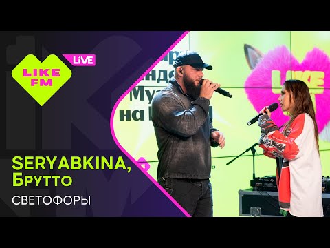 Видео: SERYABKINA, Брутто - Светофоры // Чарт Яндекс Музыки на Like FM